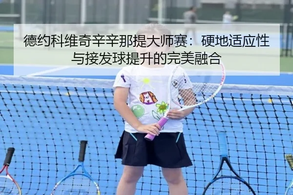 de-yue-ke-wei-qi-xin-xin-na-ti-da-shi-sai-ying-di-shi-ying-xing-yu-jie-fa-qiu-ti-sheng-de-wan-mei-rong-he-2-532.jpg