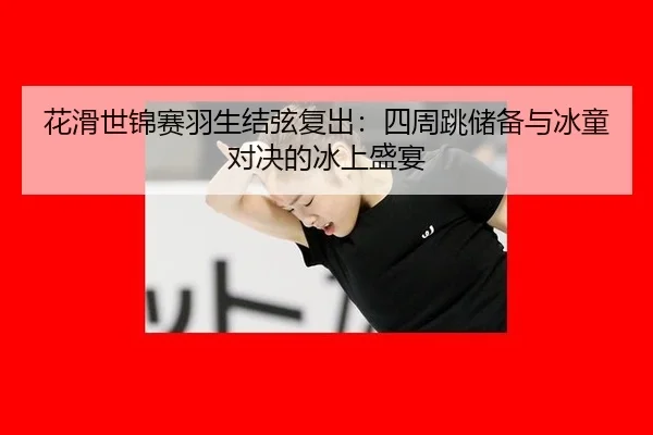 hua-hua-shi-jin-sai-yu-sheng-jie-xian-fu-chu-si-zhou-tiao-chu-bei-yu-bing-tong-dui-jue-de-bing-shang-sheng-yan-3-537.jpg