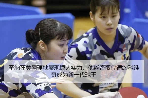 xin-na-zai-mei-wang-ying-di-zhan-xian-jing-ren-shi-li-ta-neng-fou-qu-dai-de-yue-ke-wei-qi-cheng-wei-xin-yi-dai-qiu-wang-3-216.jpg