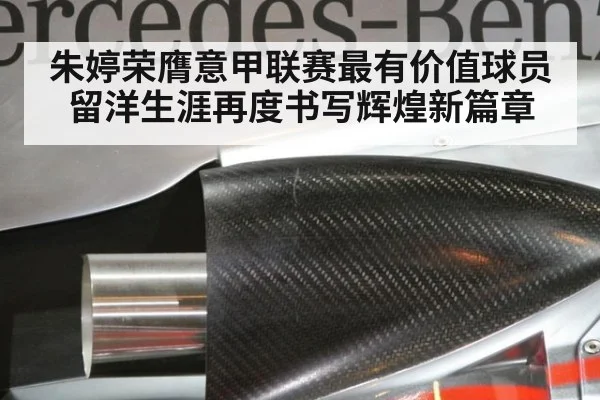 朱婷荣膺意甲联赛最有价值球员留洋生涯再度书写辉煌新篇章