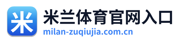 米兰体育官网入口